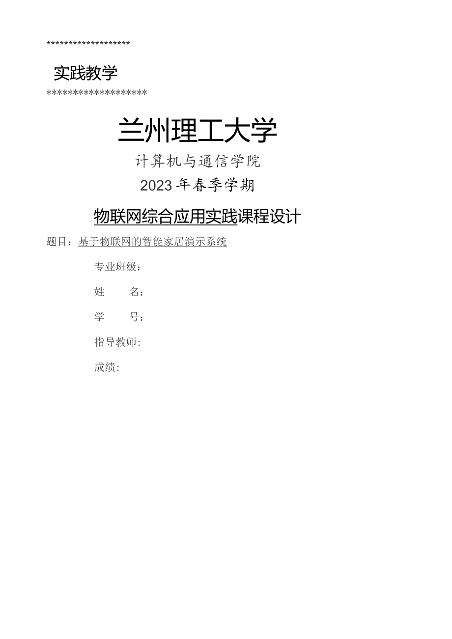 基于物联网的智能家居演示系统.docx_第1页