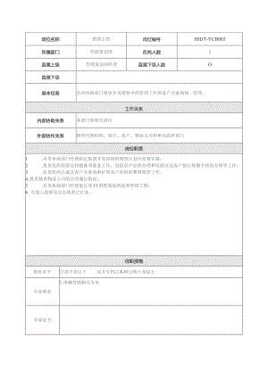 地产集团总公司营销策划部营销主管岗位说明书.docx