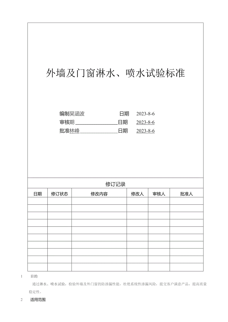 外墙及外门窗淋水、喷水试验标准.docx_第1页