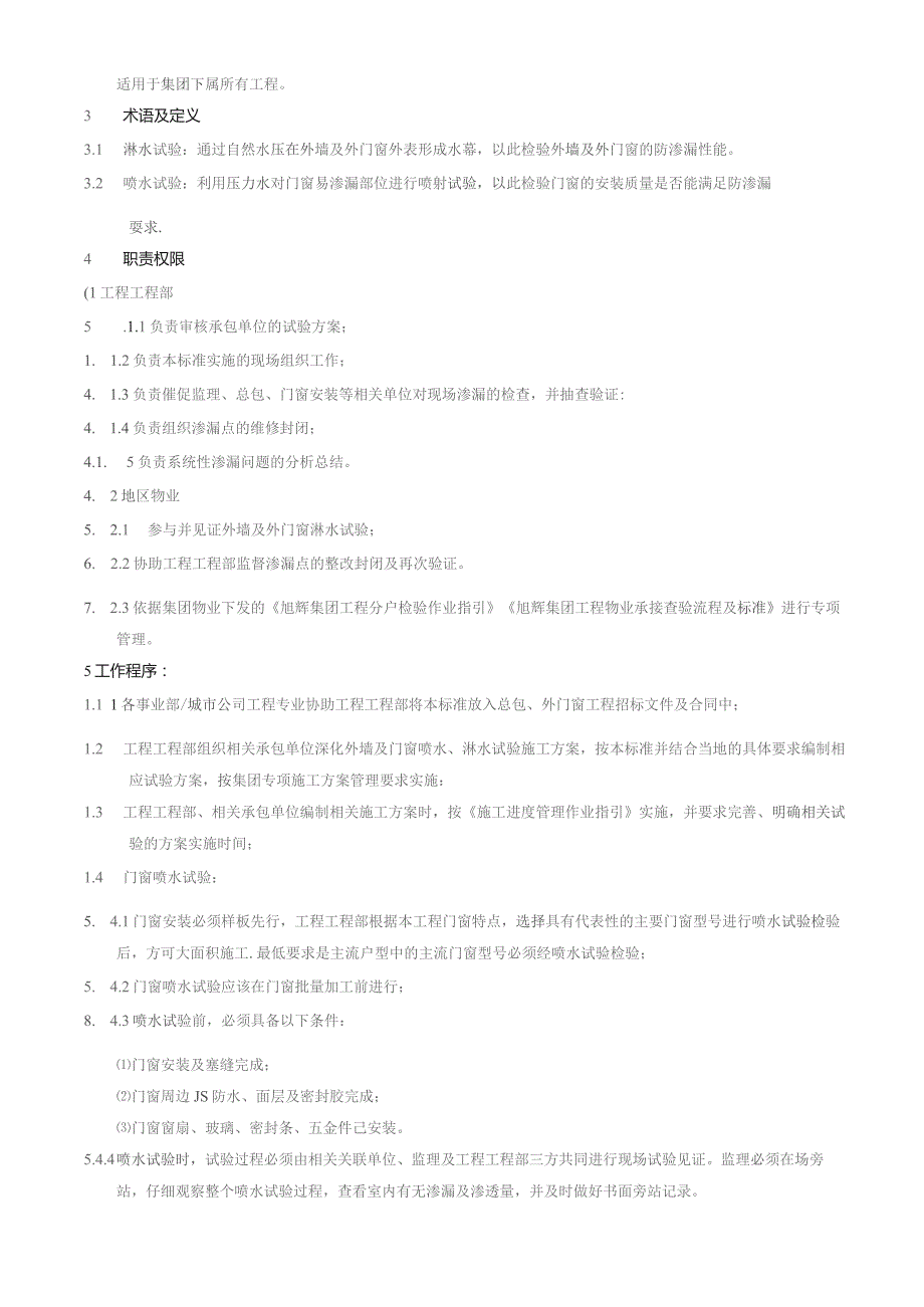 外墙及外门窗淋水、喷水试验标准.docx_第2页