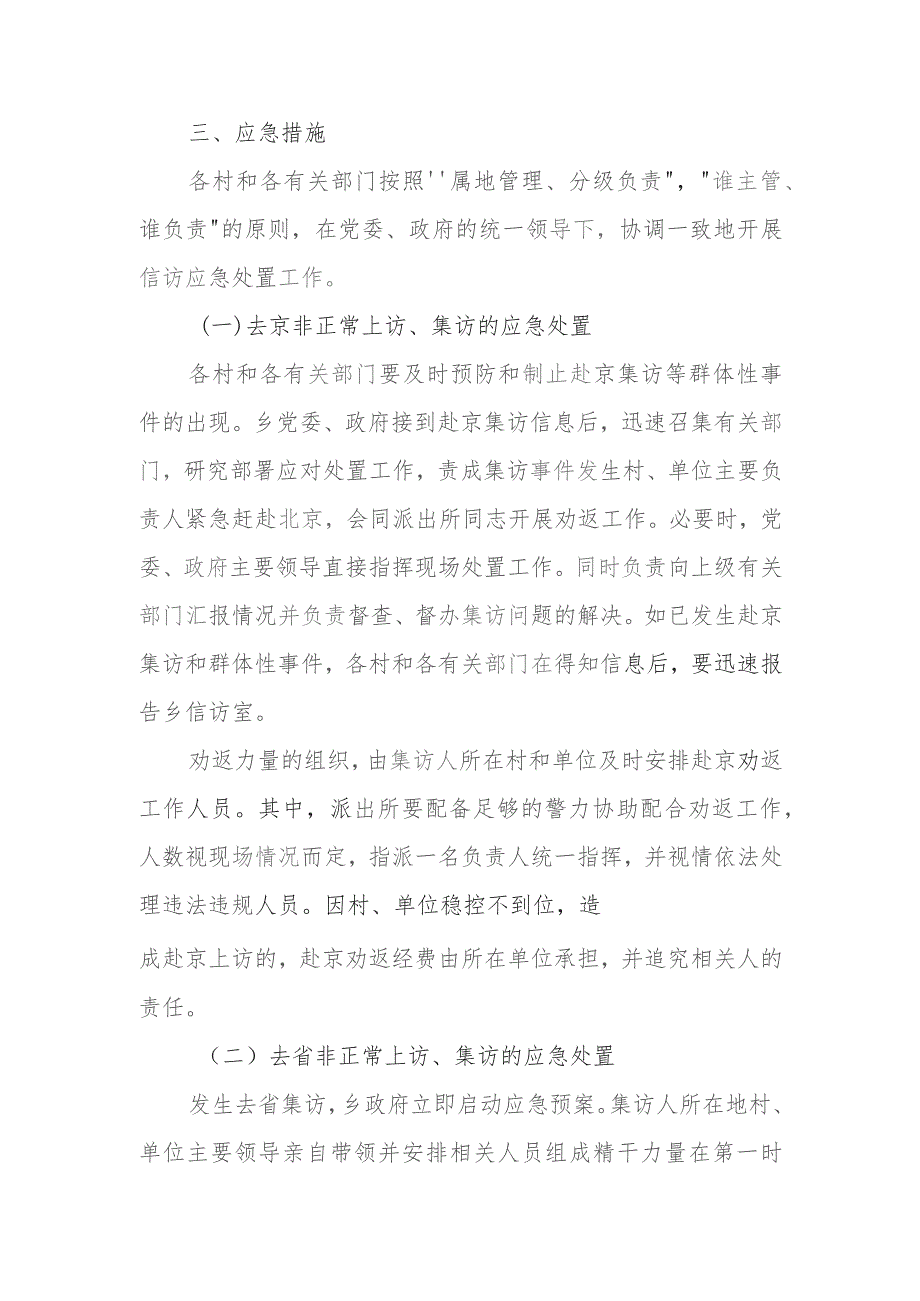 围大政字20237号大唤起乡全国“两会”期间信访稳定工作应急处置预案.docx_第3页