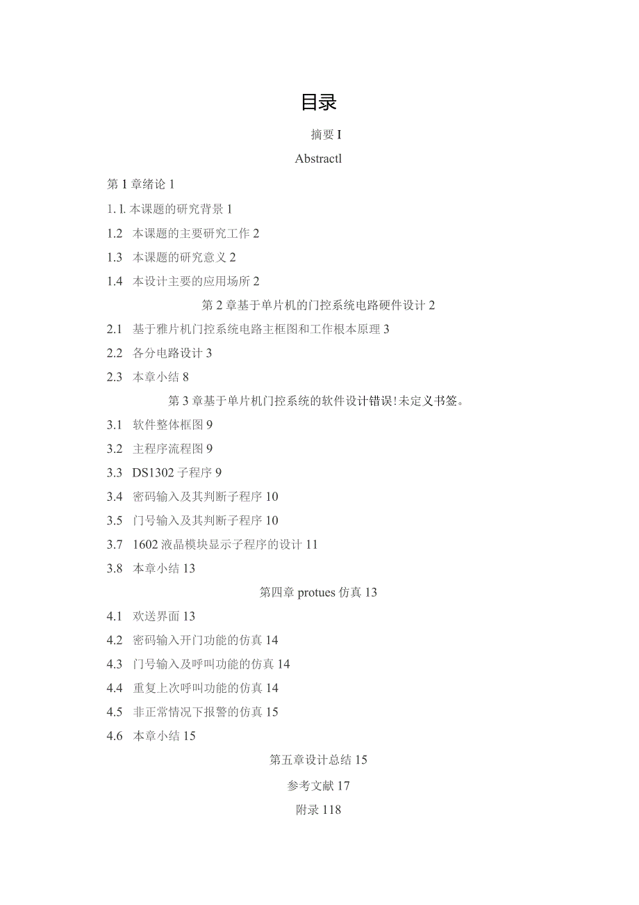 基于单片机的门控系统的毕业设计.docx_第2页