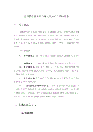 智慧教学管理平台开发服务项目采购需求.docx