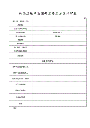 珠海房地产集团开发贷款方案评审表.docx