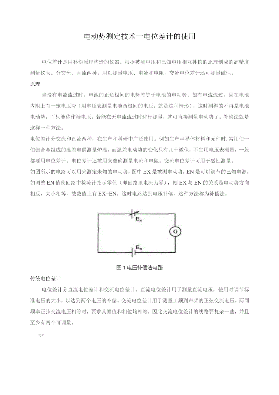 电动势测定技术——电位差计的使用.docx_第1页