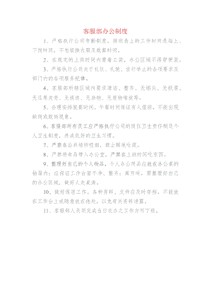 客服部办公制度.docx