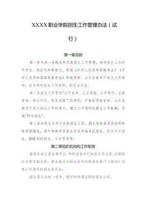 职业学院招生工作管理办法（试行）.docx