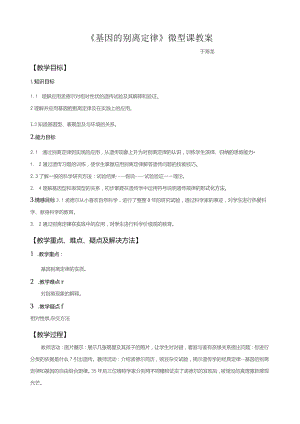 基因分离定律微型课教学设计.docx