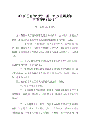 股份有限公司“三重一大”及重要决策事项清单（试行）.docx