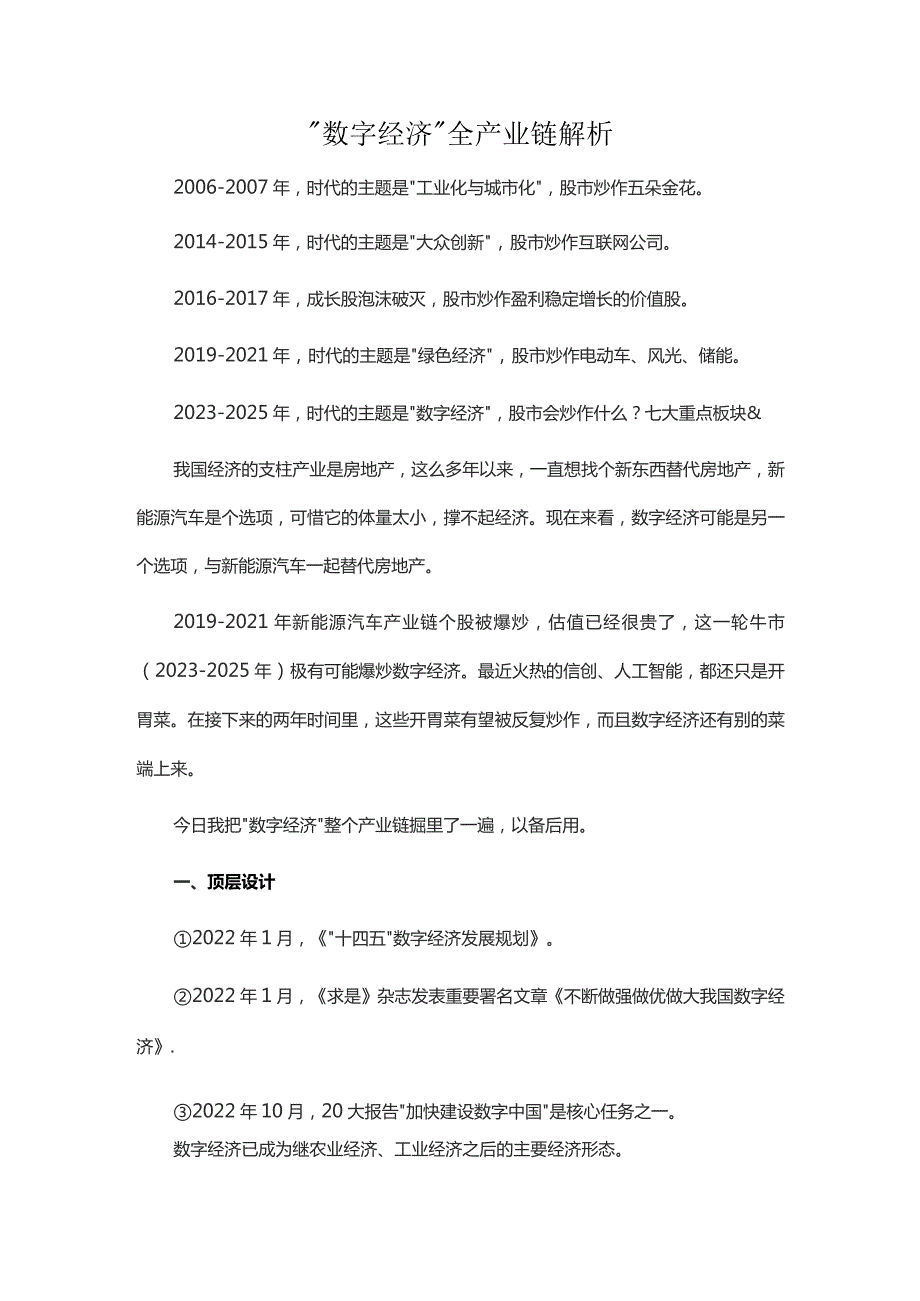 “数字经济”全产业链解析.docx_第1页