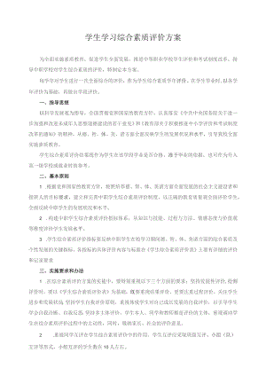 学生学习综合素质评价方案.docx