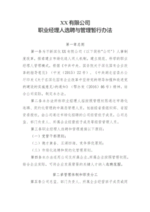 国企职业经理人选聘与管理暂行办法.docx