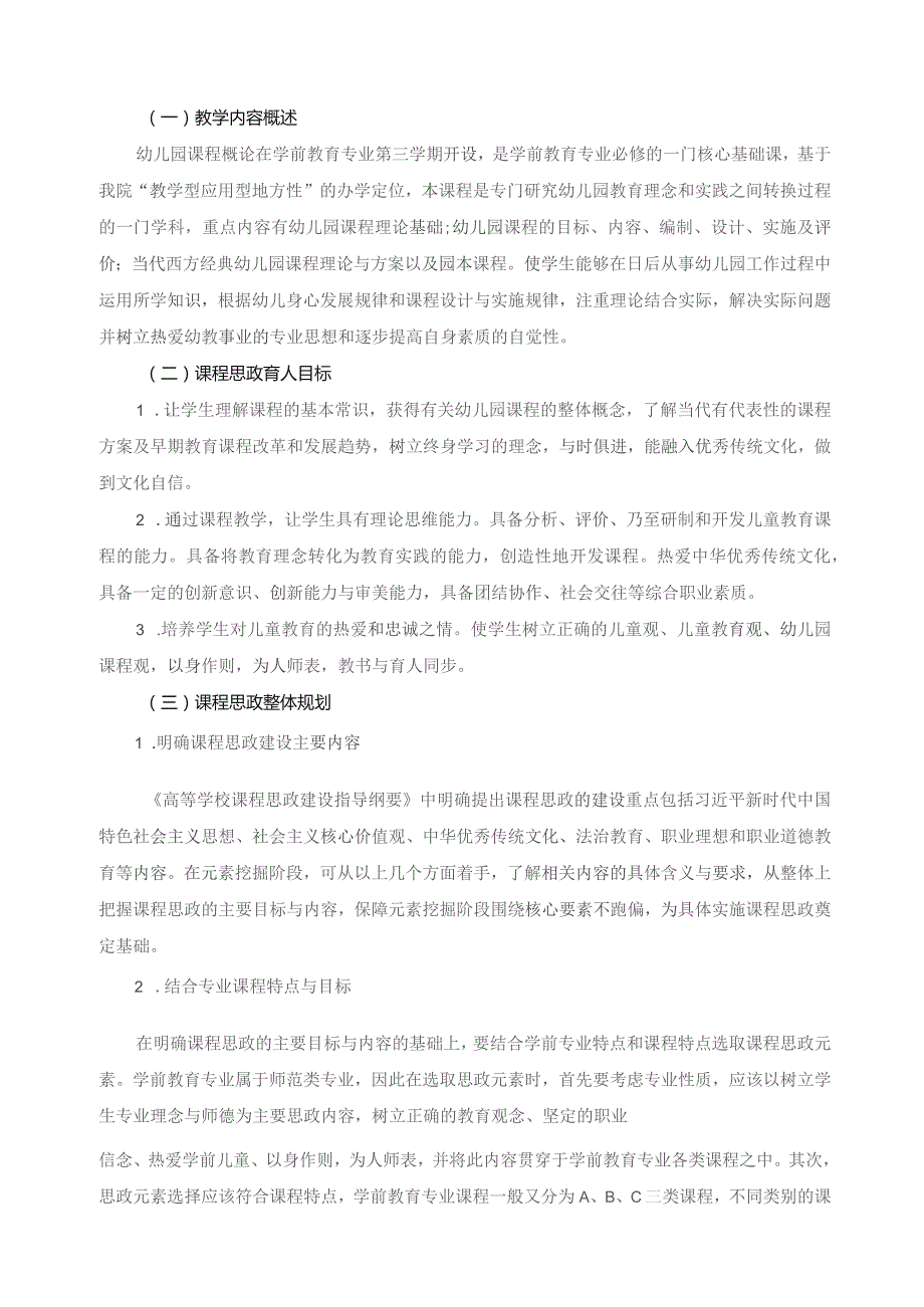 《幼儿园课程概论》课程思政建设方案.docx_第2页