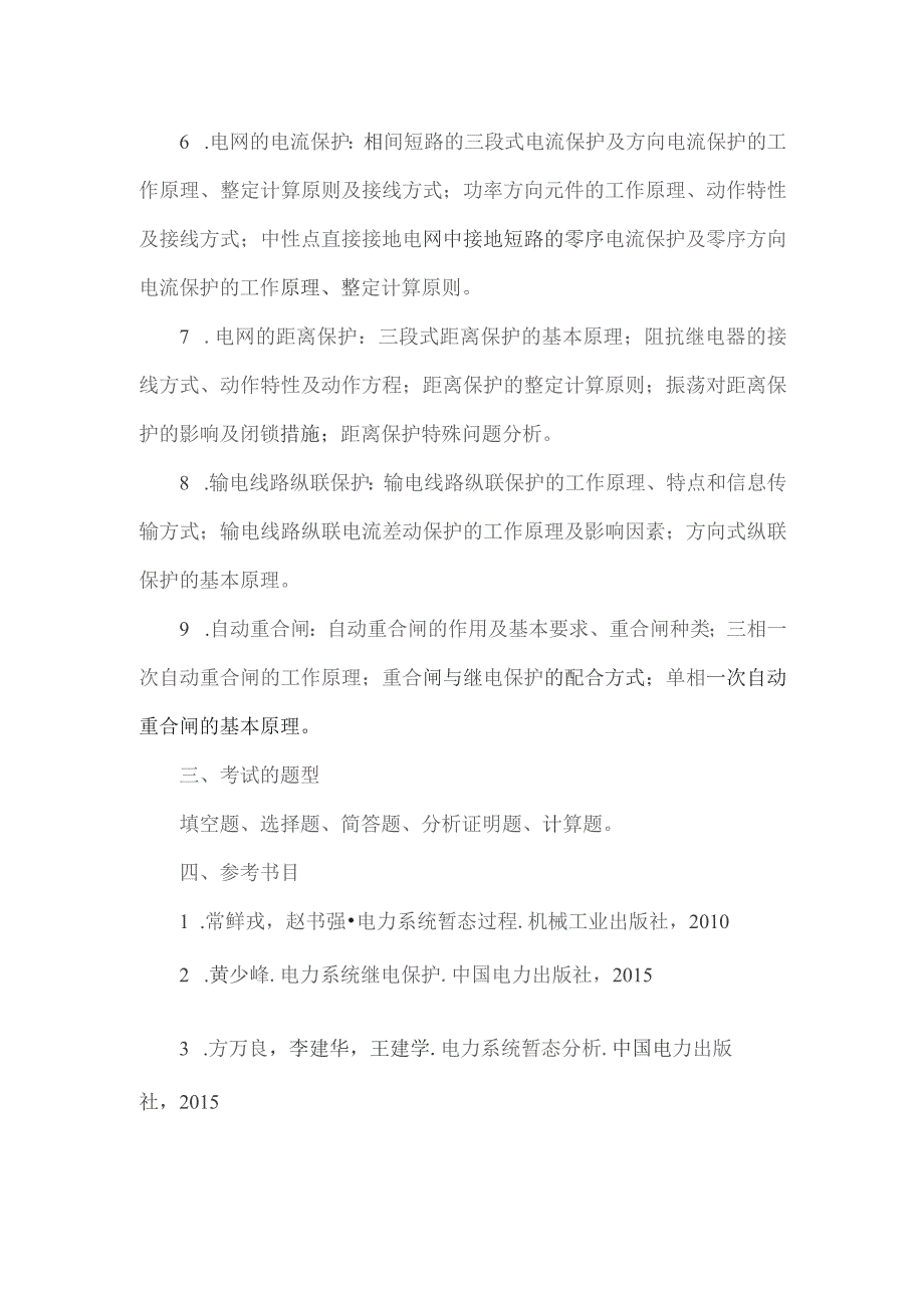 华北电力大学2023年硕士研究生复试科目考试大纲.docx_第2页