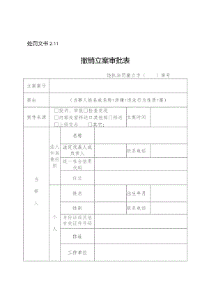 处罚文书11撤销立案审批表.docx