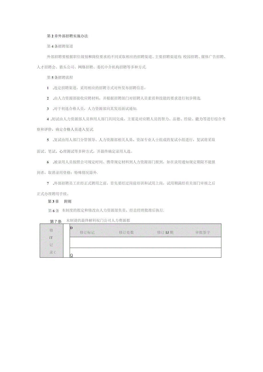 公司内部竞聘和外部招聘管理办法.docx_第3页