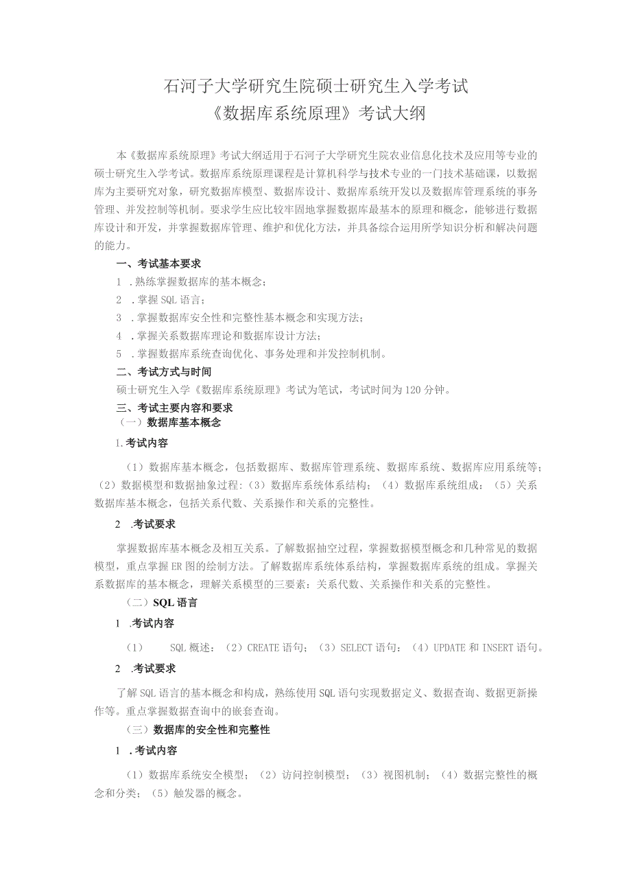 石河子大学研究生院硕士研究生入学考试《数据库系统原理》考试大纲.docx_第1页