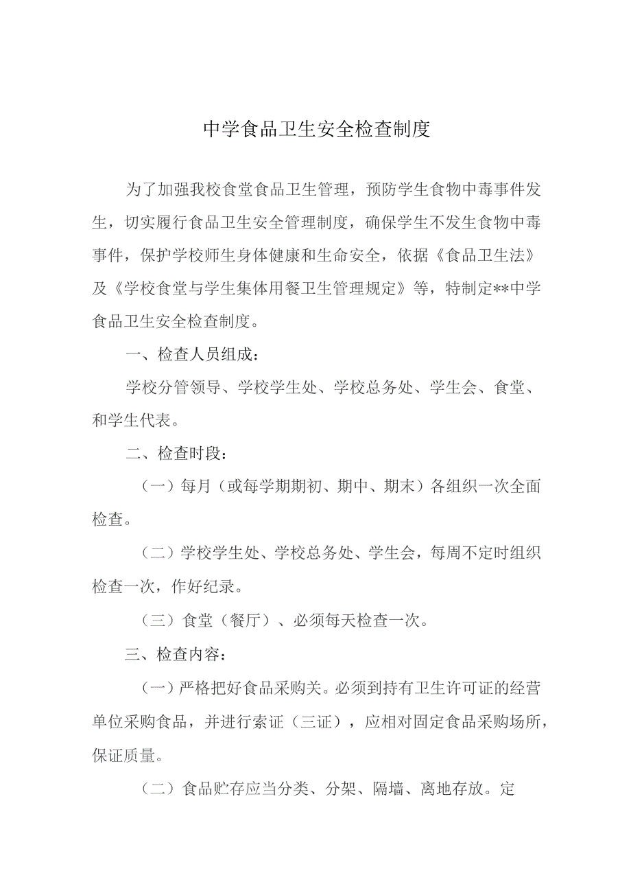 中学食品卫生安全检查制度.docx_第1页