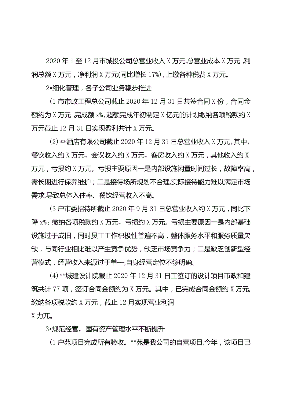 城市建设投资集团有限公司工作总结.docx_第2页