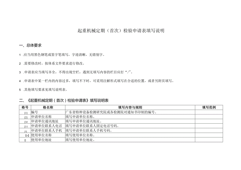 质量文件GDSEIPQD-01-R01-00起重机械定期首次检验申请表.docx_第2页