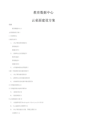 多媒体教室云桌面方案.docx
