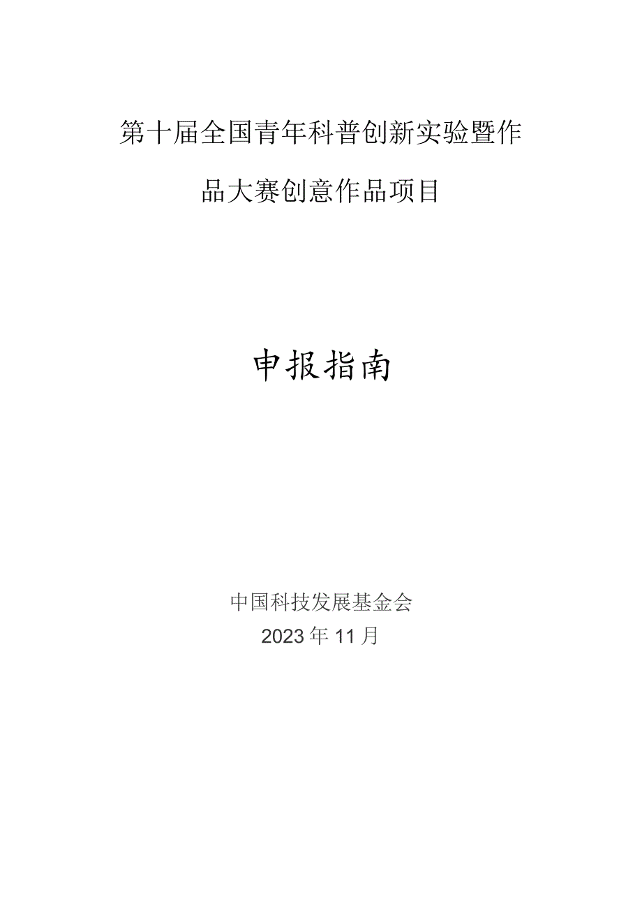 第十届全国青年科普创新实验暨作品大赛创意作品项目申报指南.docx_第1页