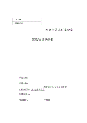 西京学院本科实验室建设项目申报书.docx