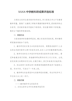 中学教科研成果评选标准.docx