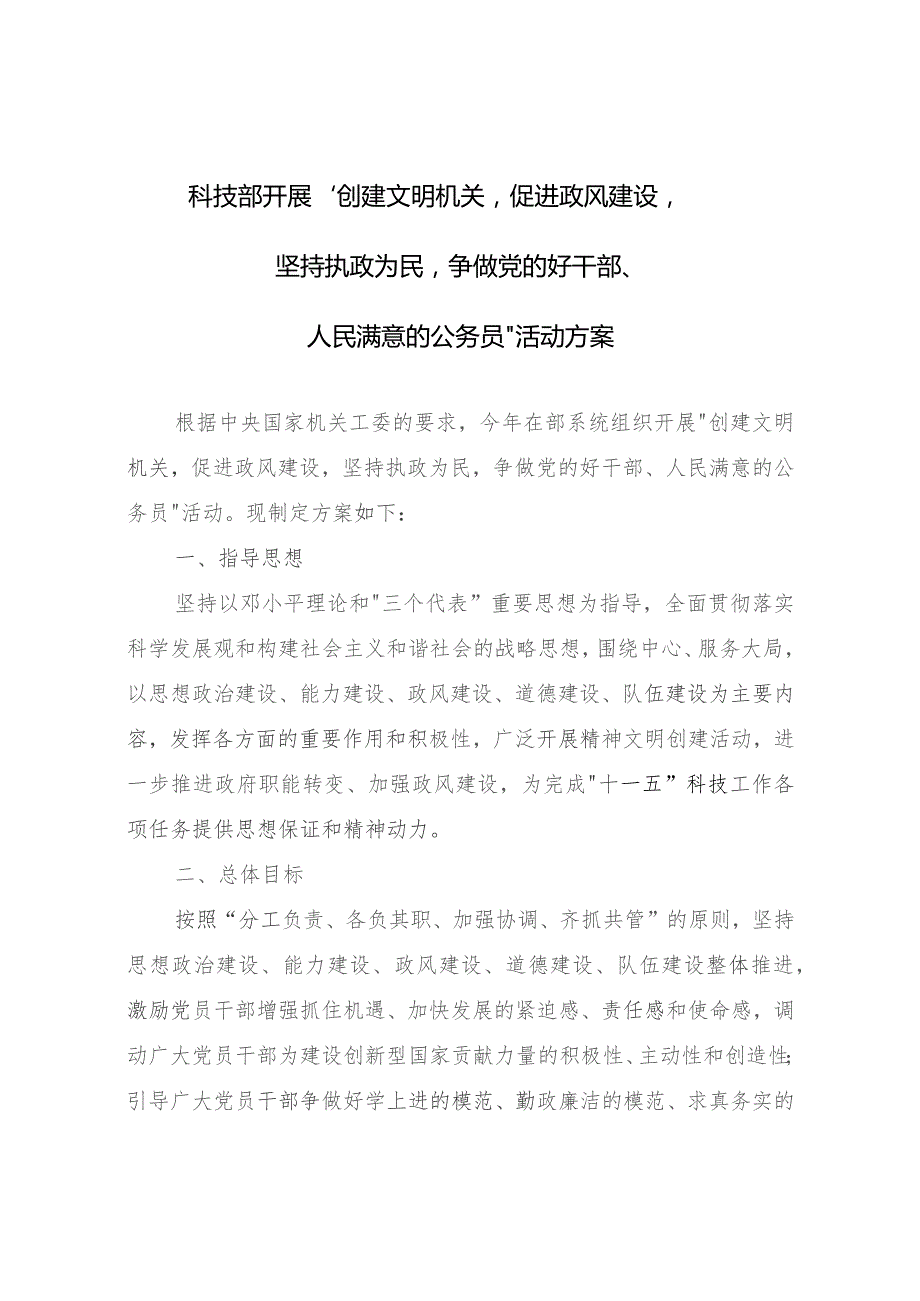 科技部开展“创建文明机关促进政风建设坚持执政为民争做党的好干部、人民满意的公务员”活动方案.docx_第1页