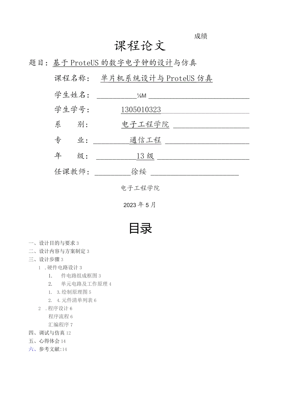 基于proteus的数字电子钟的仿真设计.docx_第1页