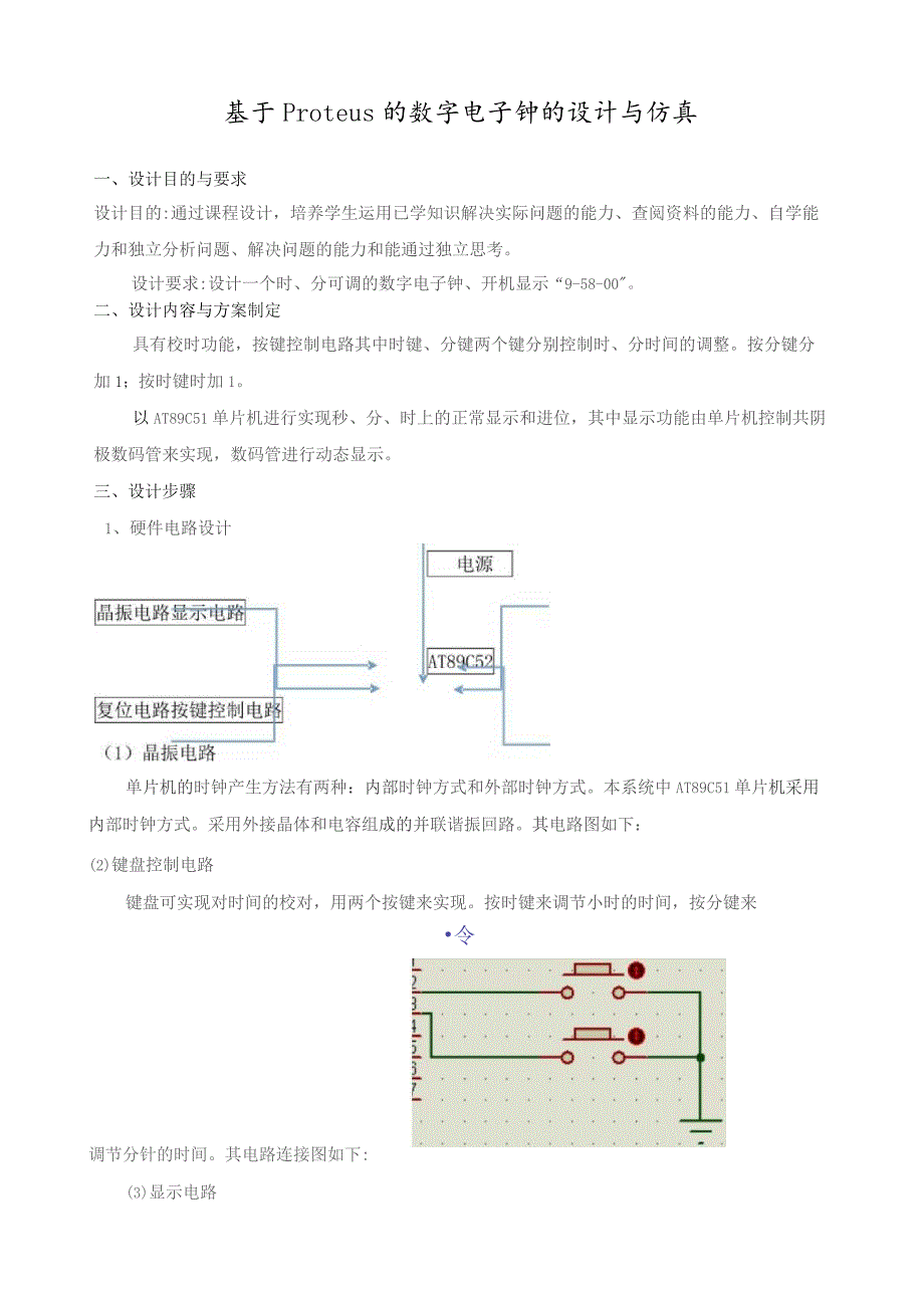 基于proteus的数字电子钟的仿真设计.docx_第2页