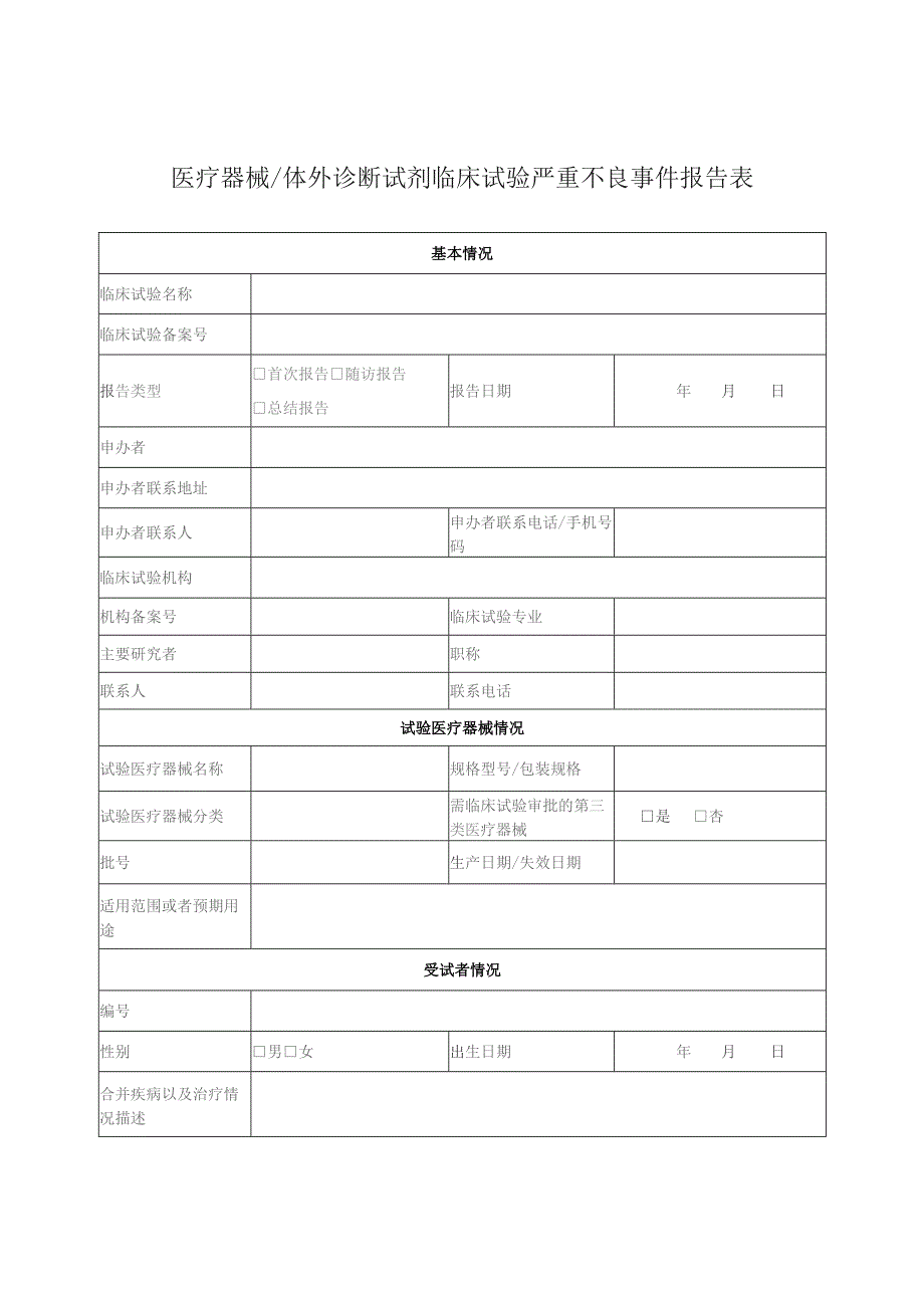 医疗器械体外诊断试剂临床试验严重不良事件报告表.docx_第1页