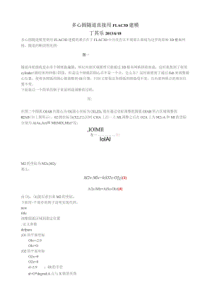 多心圆隧道用FLAC3D直接建模的方法.docx
