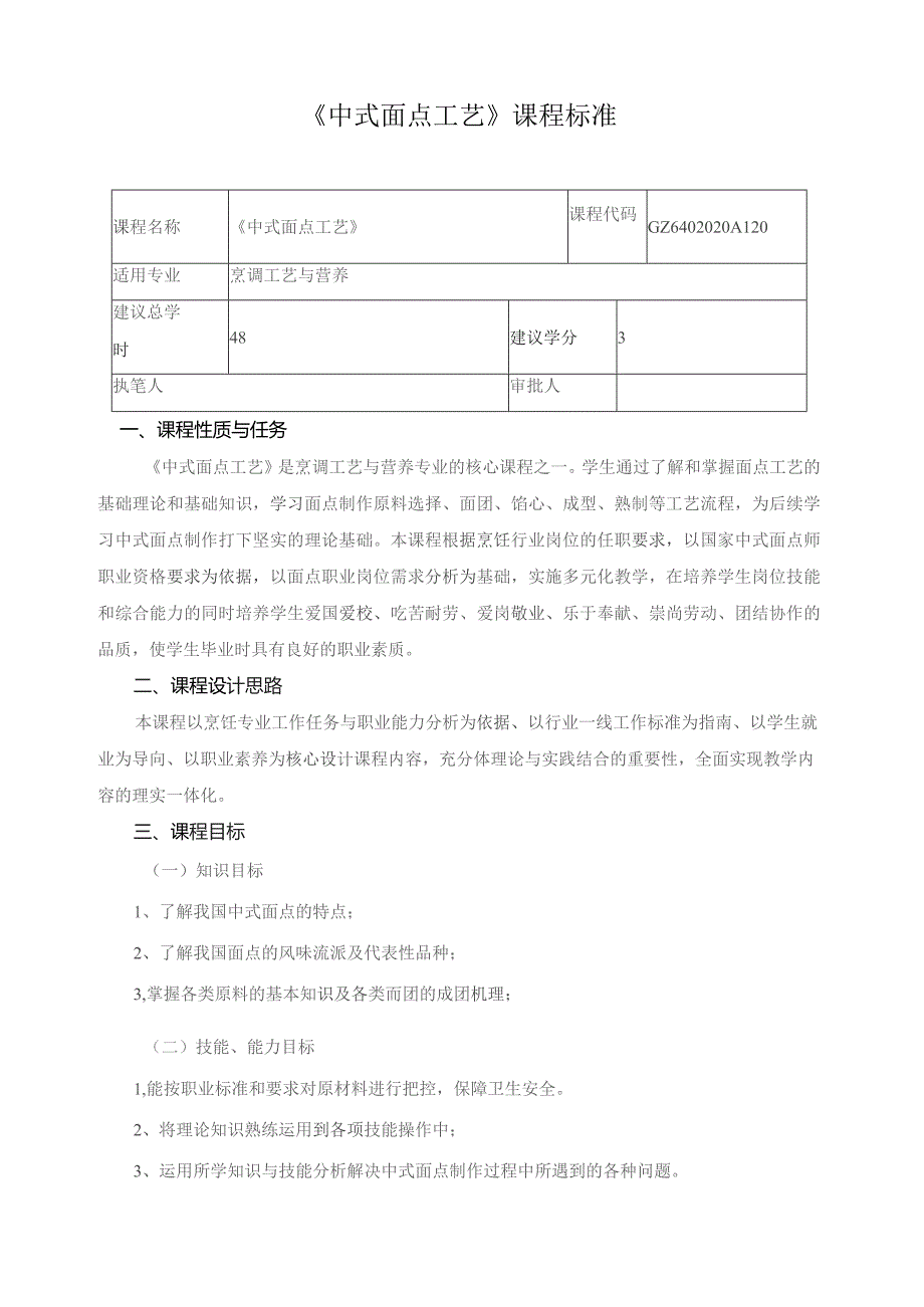 《中式面点工艺》课程标准.docx_第1页