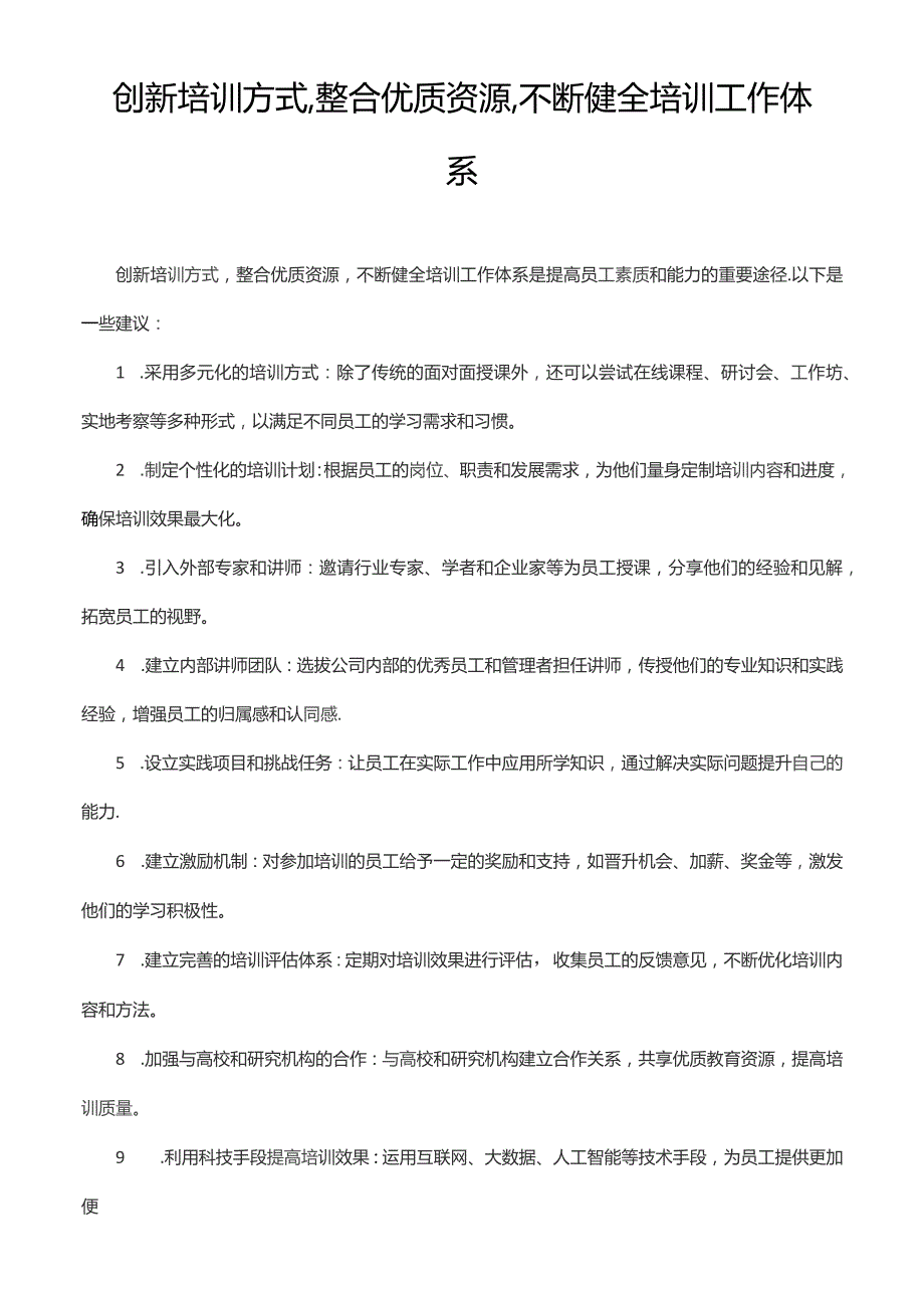 创新培训方式,整合优质资源,不断健全培训工作体系.docx_第1页