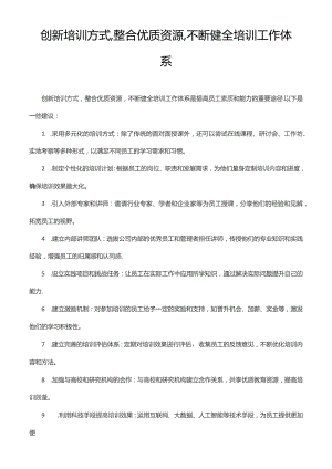 创新培训方式,整合优质资源,不断健全培训工作体系.docx