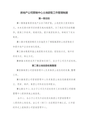 房地产公司营销中心土地获取工作管理制度.docx