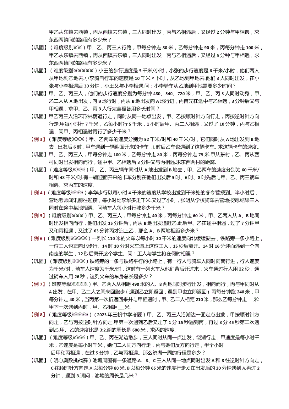 多人相遇和追及问题.docx_第2页