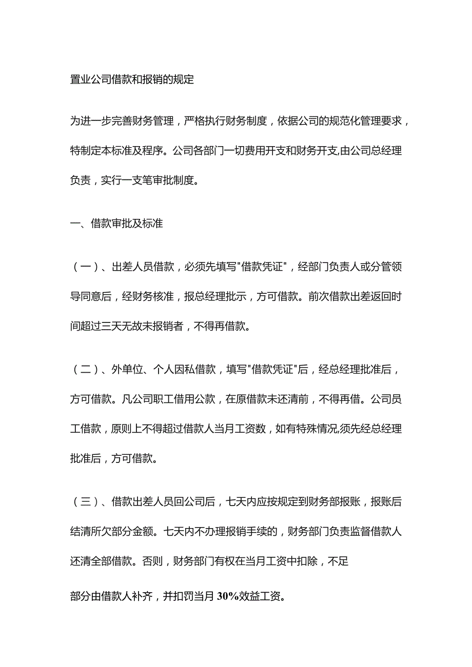 置业公司借款和报销的规定.docx_第1页