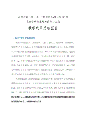 面向西部三农基于“知识创新情怀担当”的昆虫学研究生培养改革与实践教学成果总结报告.docx