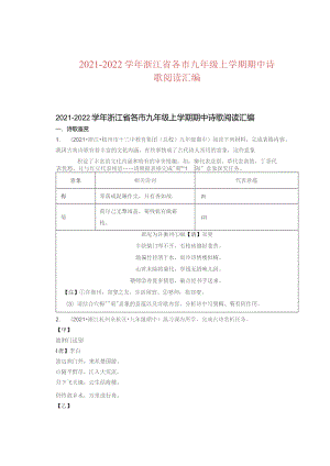 2021—2022学年浙江省各市九年级上学期期中诗歌阅读汇编.docx