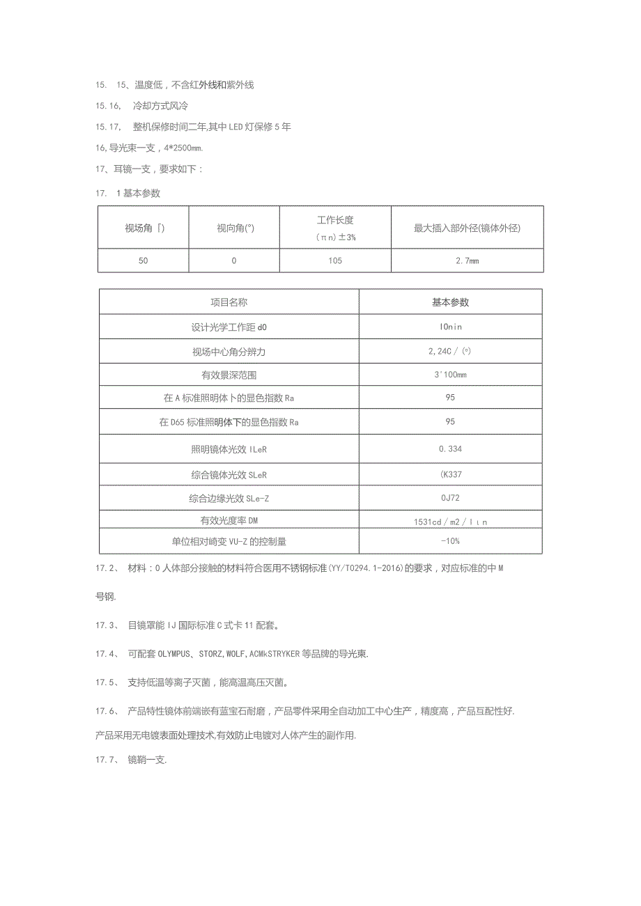 耳鼻喉综合诊疗台技术要求.docx_第3页