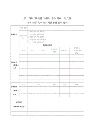 第十四届“挑战杯”中国大学生创业计划竞赛华东师范大学校内预选赛作品申报表.docx