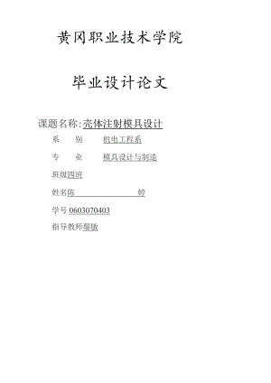 壳体注塑模毕业设计范文.docx