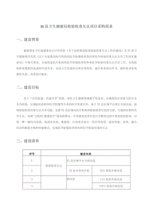 XX县卫生健康局检验检查互认项目采购需求.docx