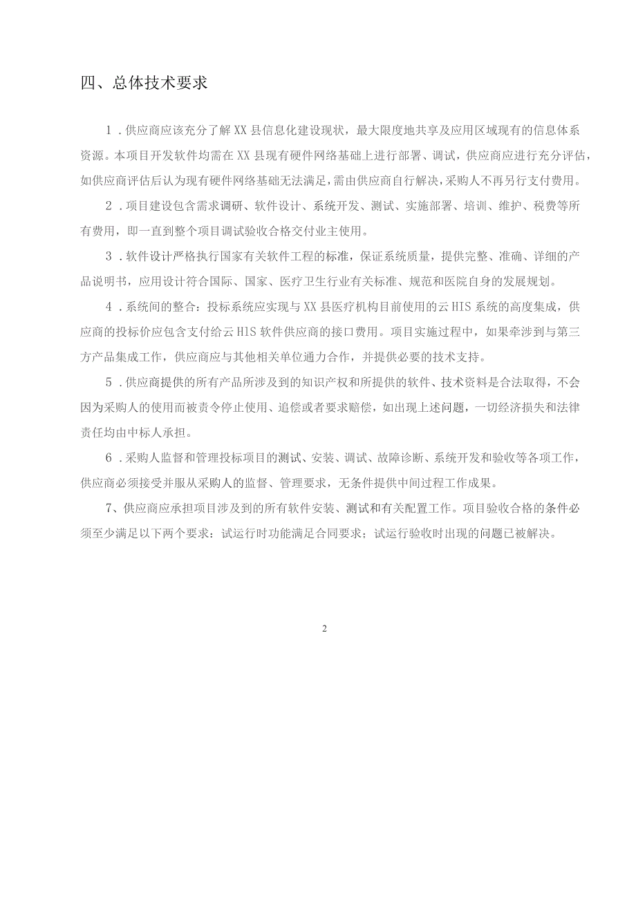 XX县卫生健康局检验检查互认项目采购需求.docx_第2页