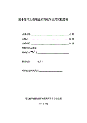 第十届河北省职业教育教学成果奖推荐书.docx