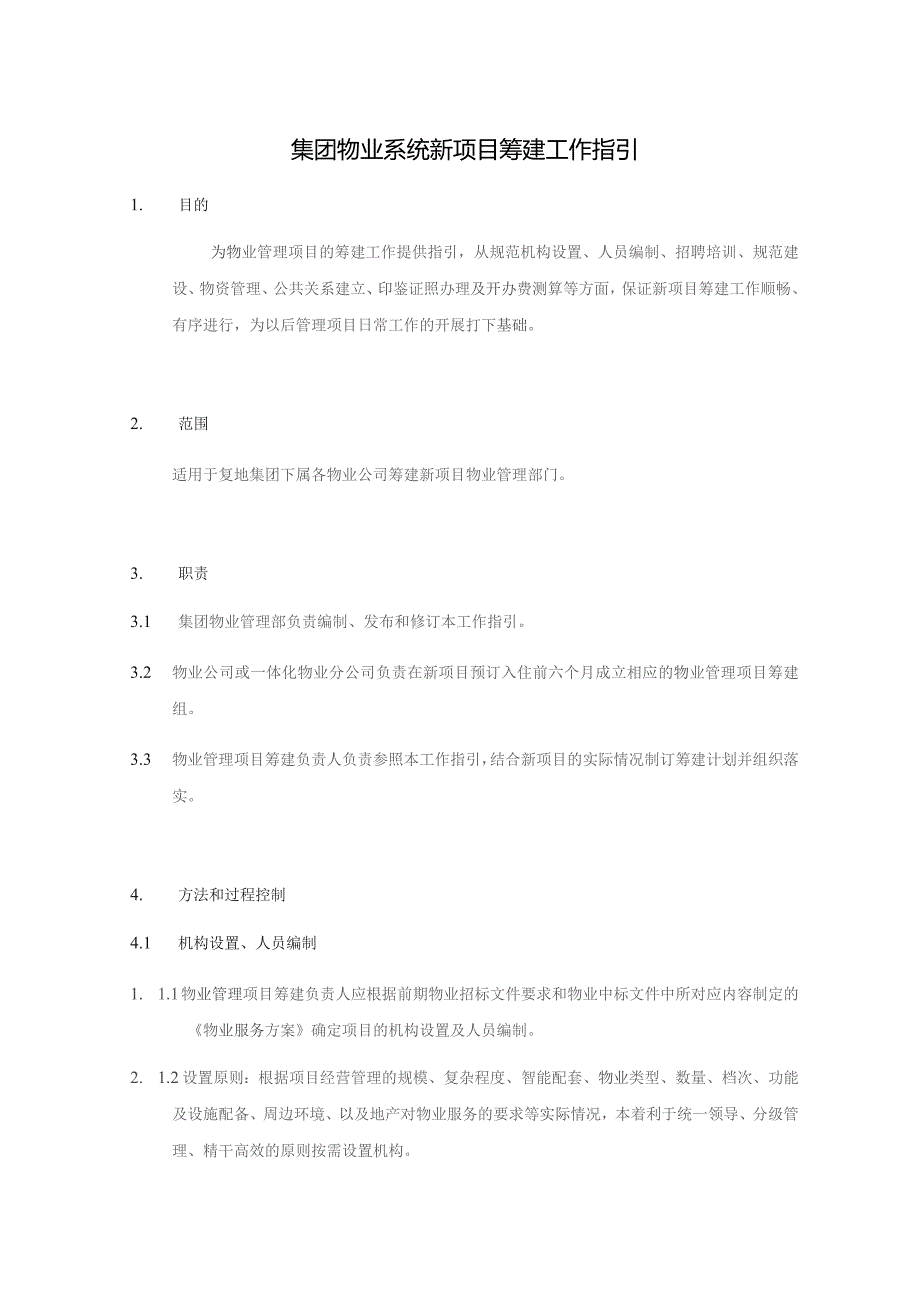 集团物业系统新项目筹建工作指引.docx_第1页