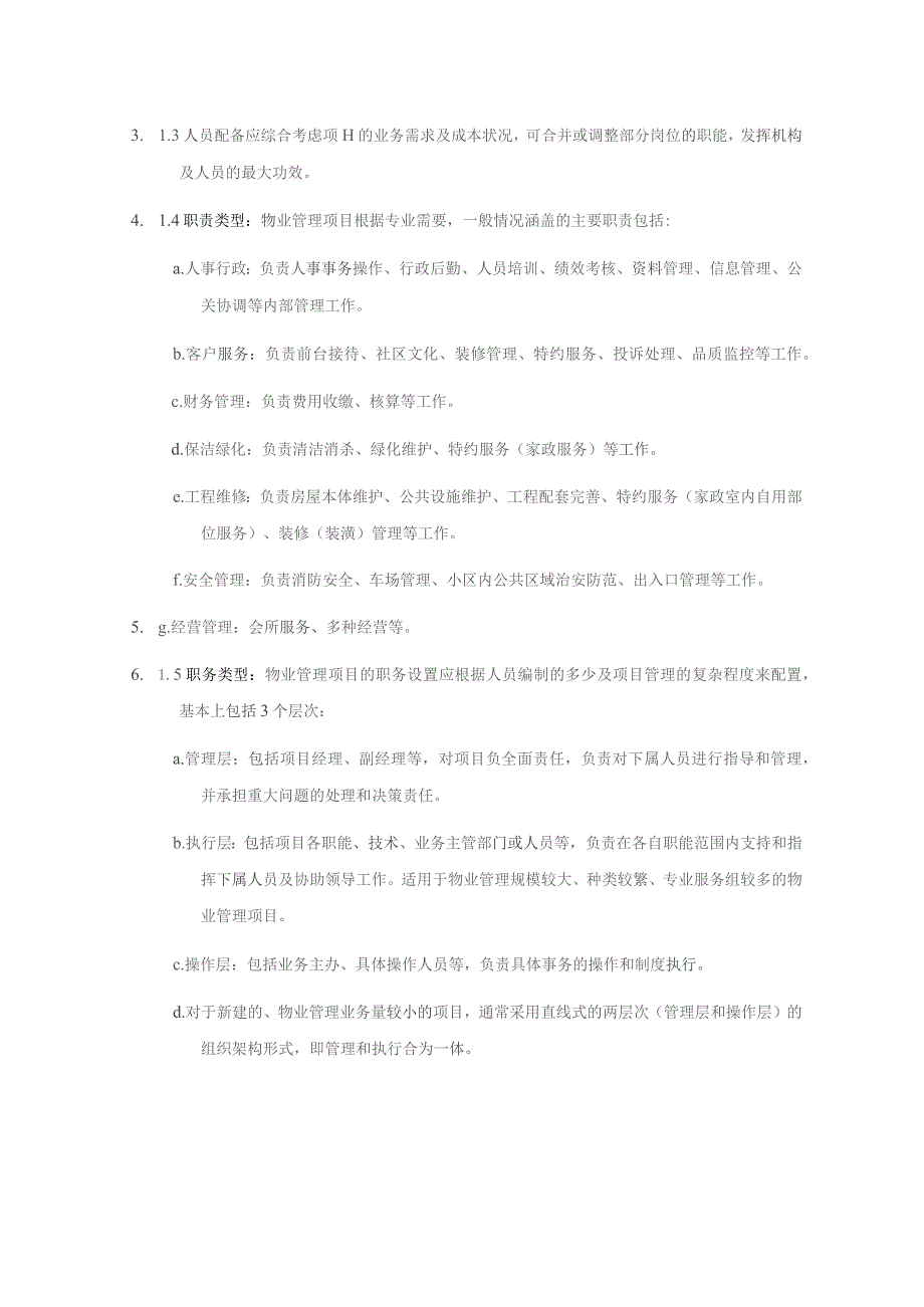 集团物业系统新项目筹建工作指引.docx_第2页