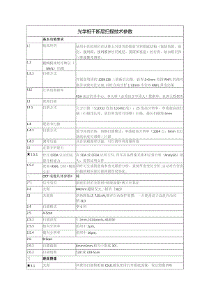 光学相干断层扫描技术参数.docx